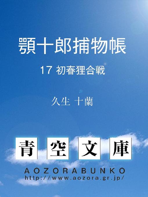 Title details for 顎十郎捕物帳 初春狸合戦 by 久生十蘭 - Available